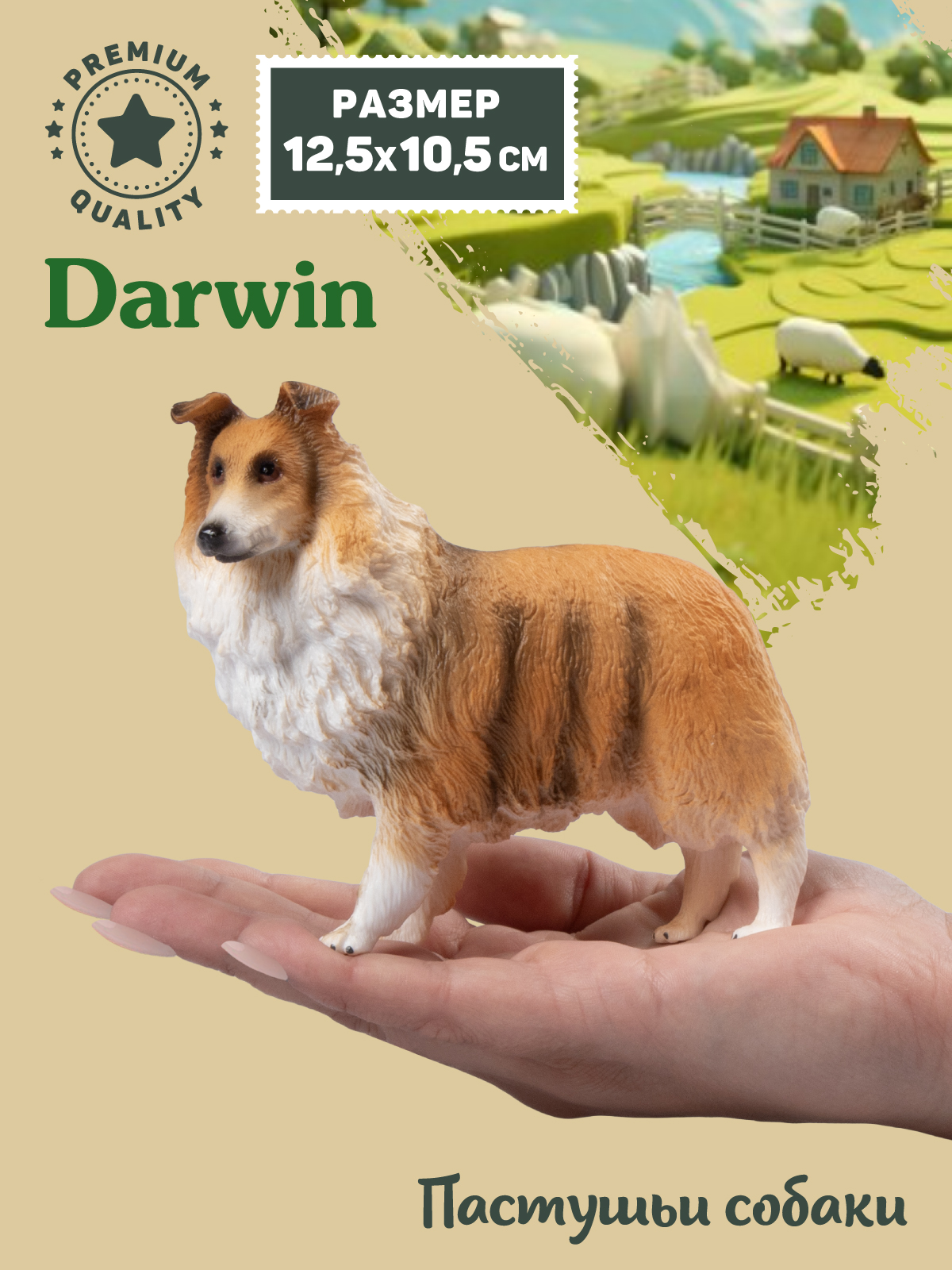 Фигурка DARWIN Собака Колли - фото 2