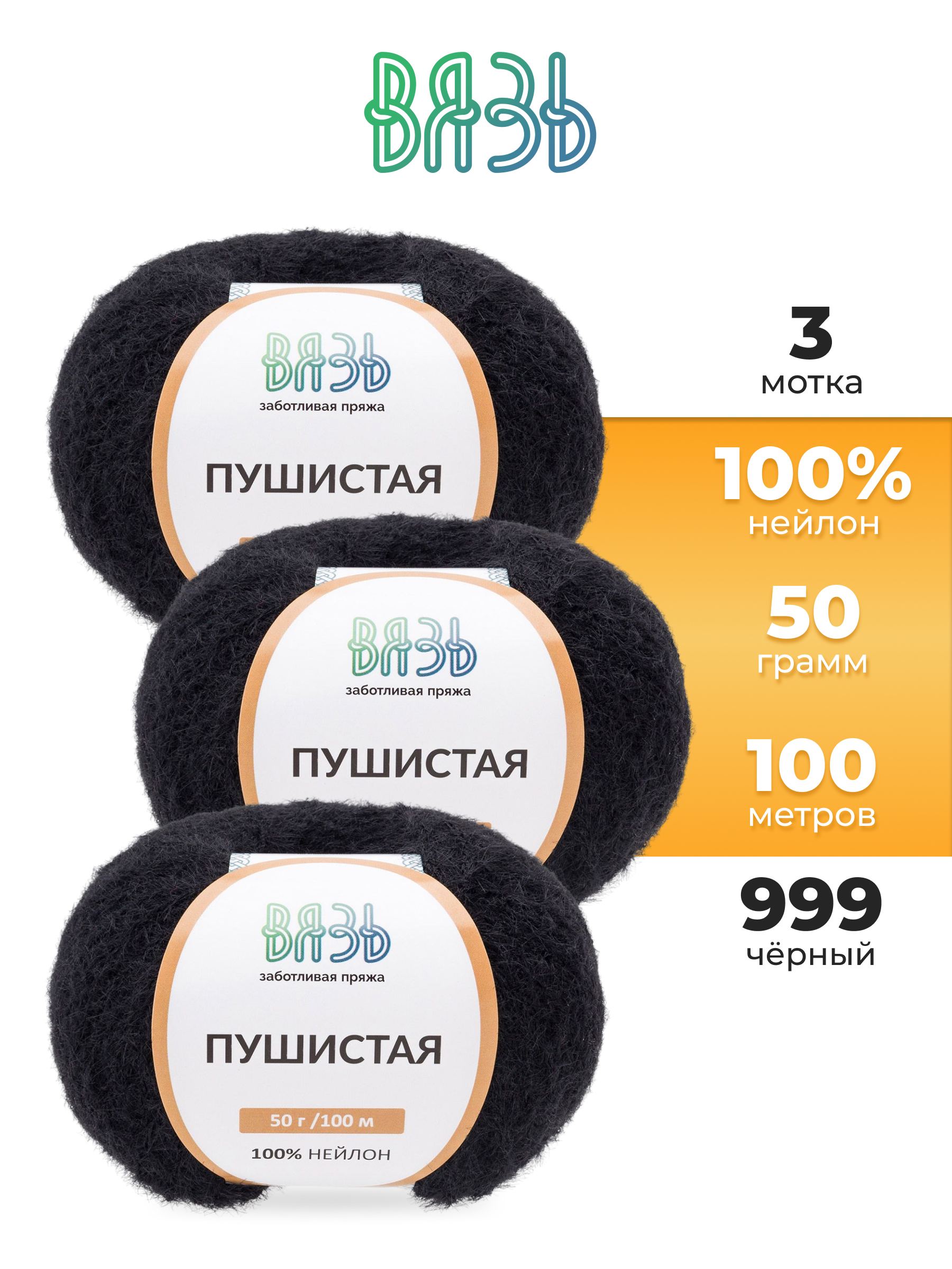 Пряжа для вязания Пушистая ВЯЗЬ 50г 100м 3шт - фото 1