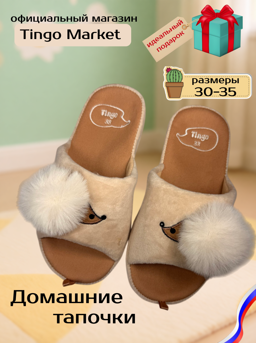 Тапочки TINGO HC2571 бежевый - фото 2