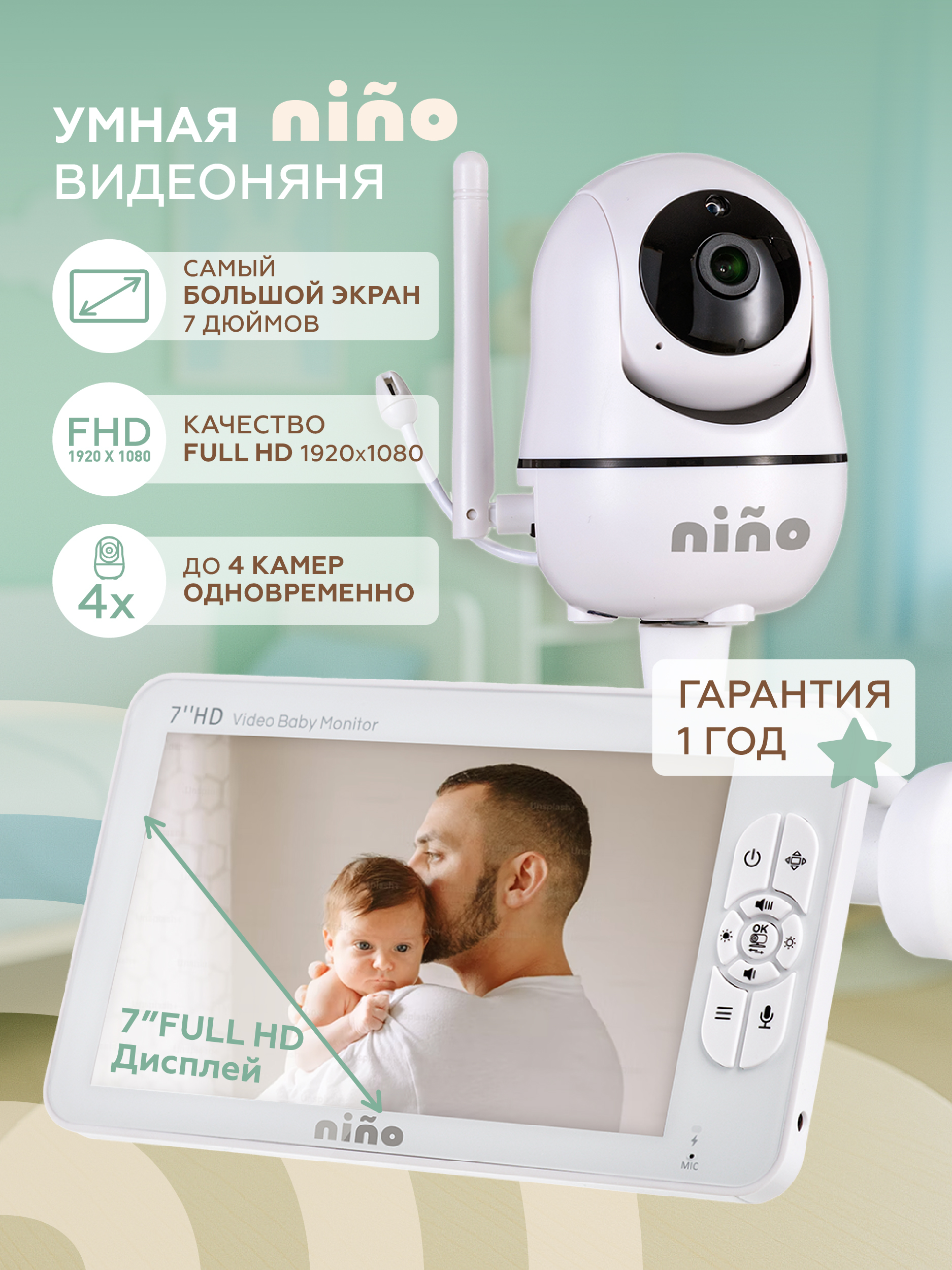 Изображение товара Видеоняня nino беспроводная с монитором 7 дюймов, поворотная, до 4 камер
