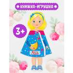 Книжка-кукла Проф-Пресс Вместе с мамой. 16х28 см.
