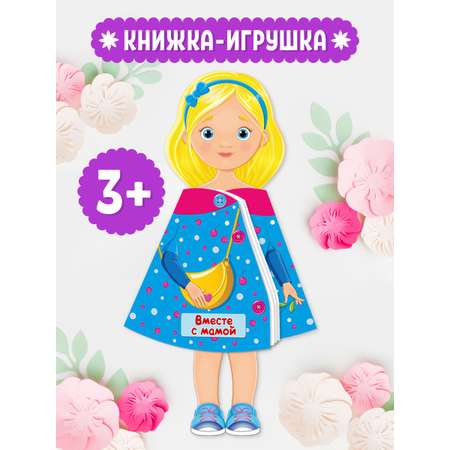 Книжка-кукла Проф-Пресс Вместе с мамой. 16х28 см.