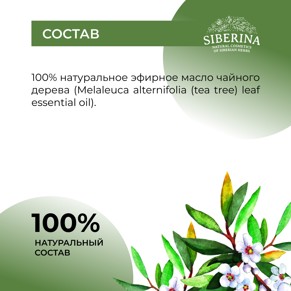Масло Siberina Чайное дерево - фото 8