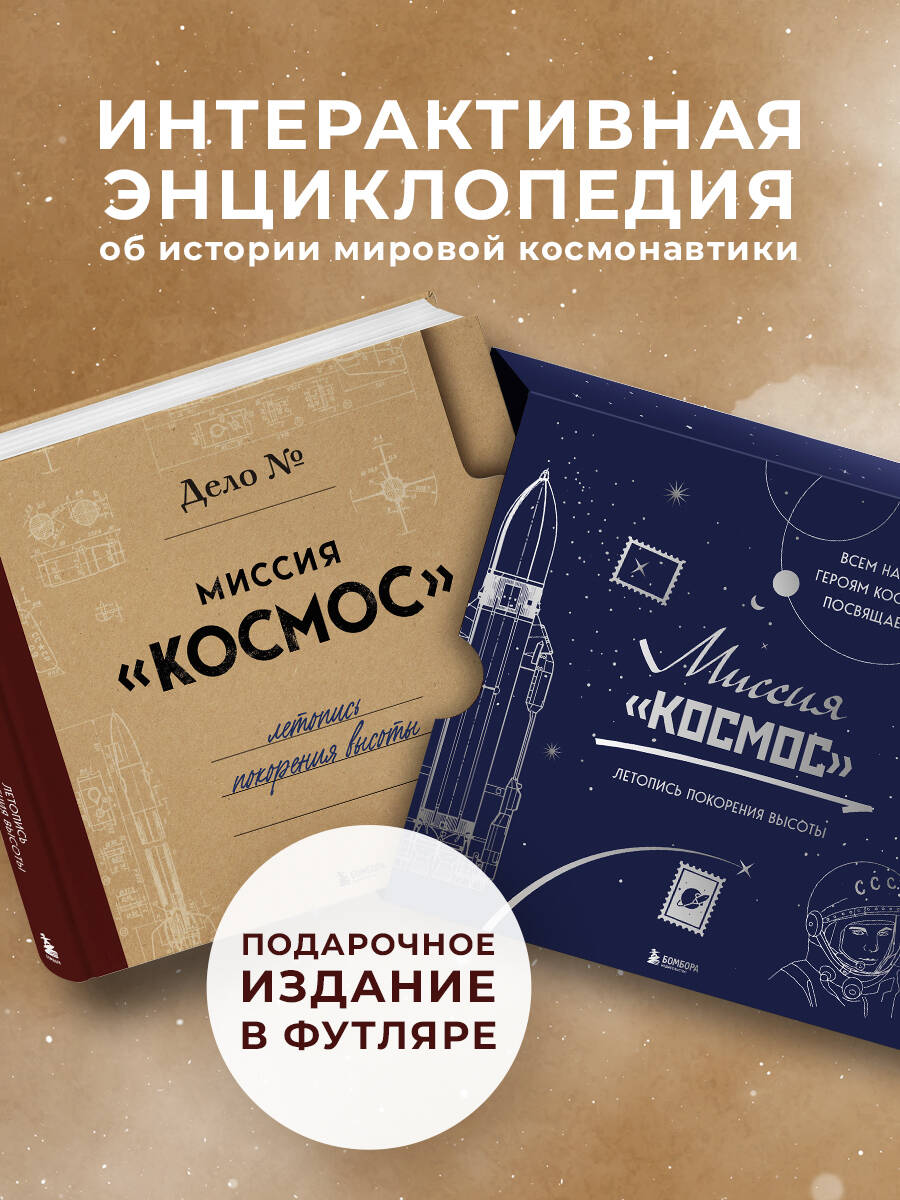 Книга БОМБОРА Миссия "Космос". Летопись покорения высоты. Издание в подарочном коробе - фото 1