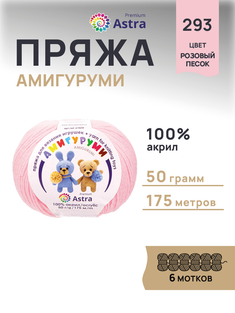 Пряжа для вязания Astra Premium амигуруми акрил для мягких игрушек 50 гр 175 м 293 розовый песок 6 мотков - фото 1