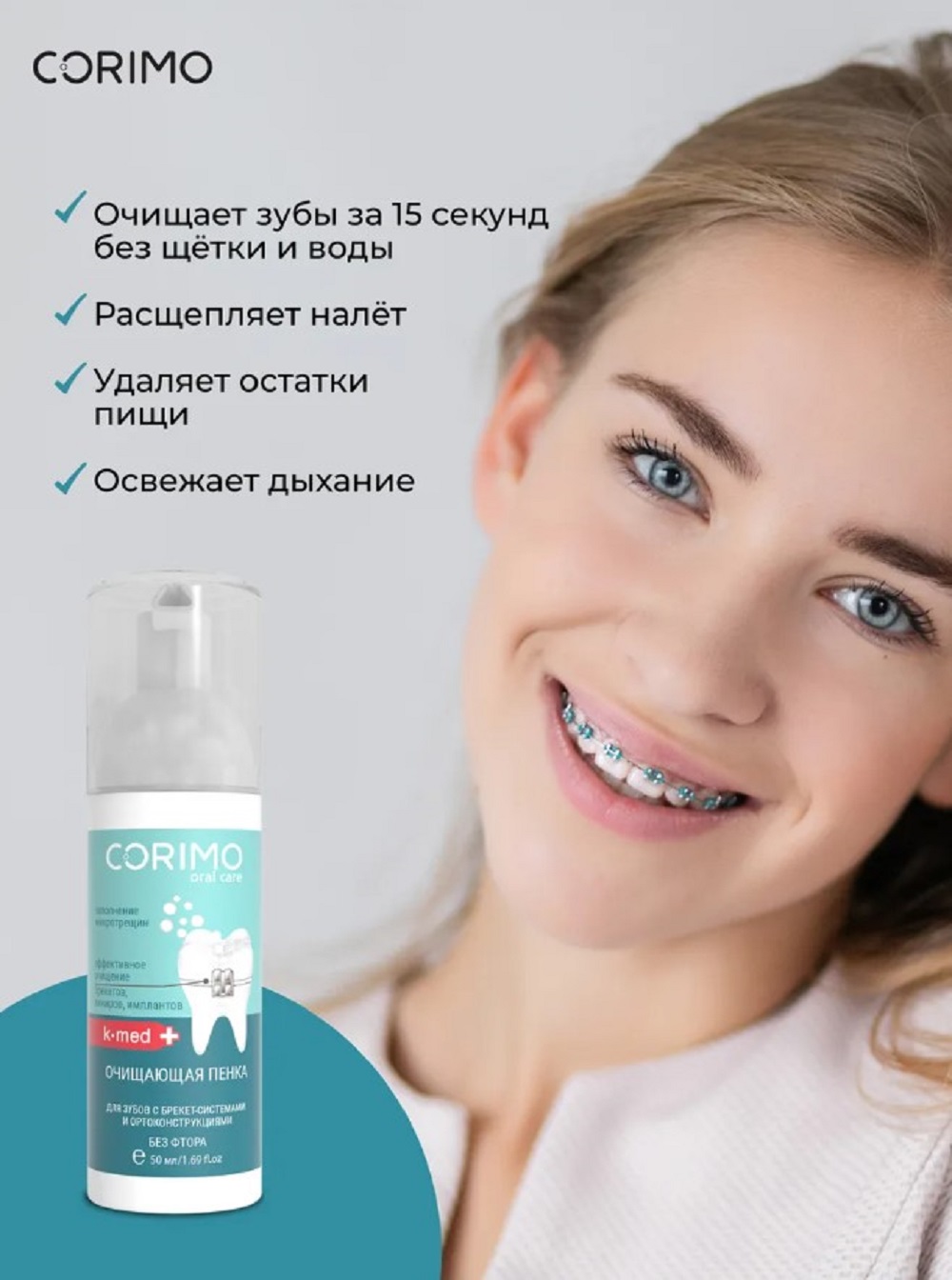 Пенка CORIMO K-med BRECKETS 50 мл - фото 3