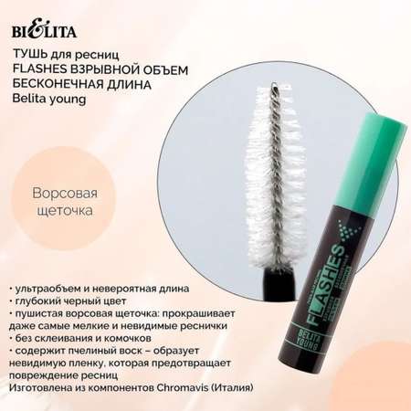 Тушь для ресниц черная BIELITA Flashes Взрывной объем бесконечная длина 16 мл