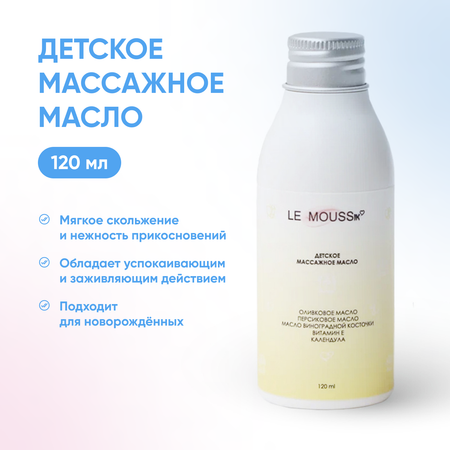 Масло LE MOUSSik 120 мл