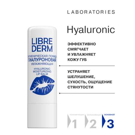 Гигиеническая помада Librederm Гиалуроновая