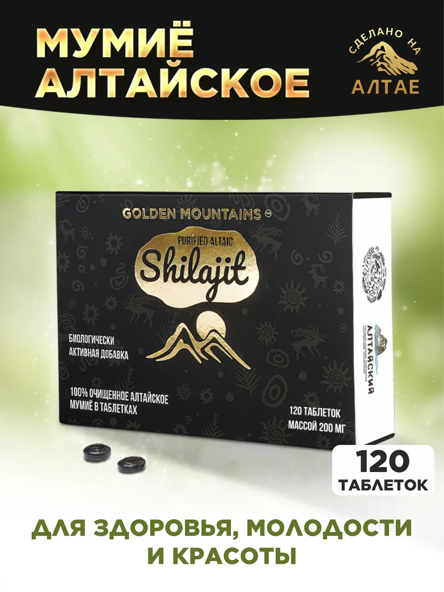 Мумие GoldenMountains алтайское натуральное очищенное - фото 1
