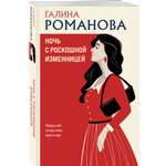 Книга Эксмо Ночь с роскошной изменницей