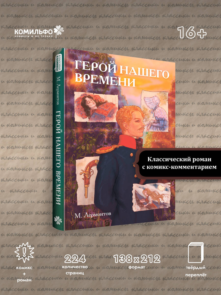 Книга Эксмо Классики и комиксы. Герой нашего времени - фото 1