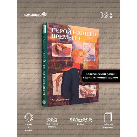 Книга Эксмо Классики и комиксы. Герой нашего времени