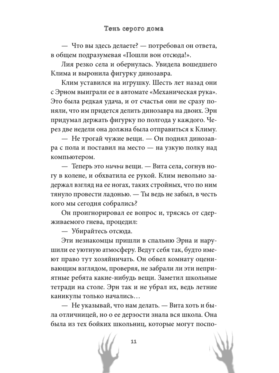 Книга Эксмо Тень серого дома - фото 13
