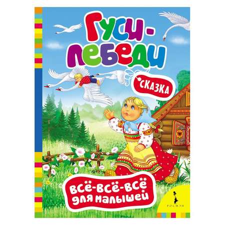Сказки Росмэн Гуси-лебеди