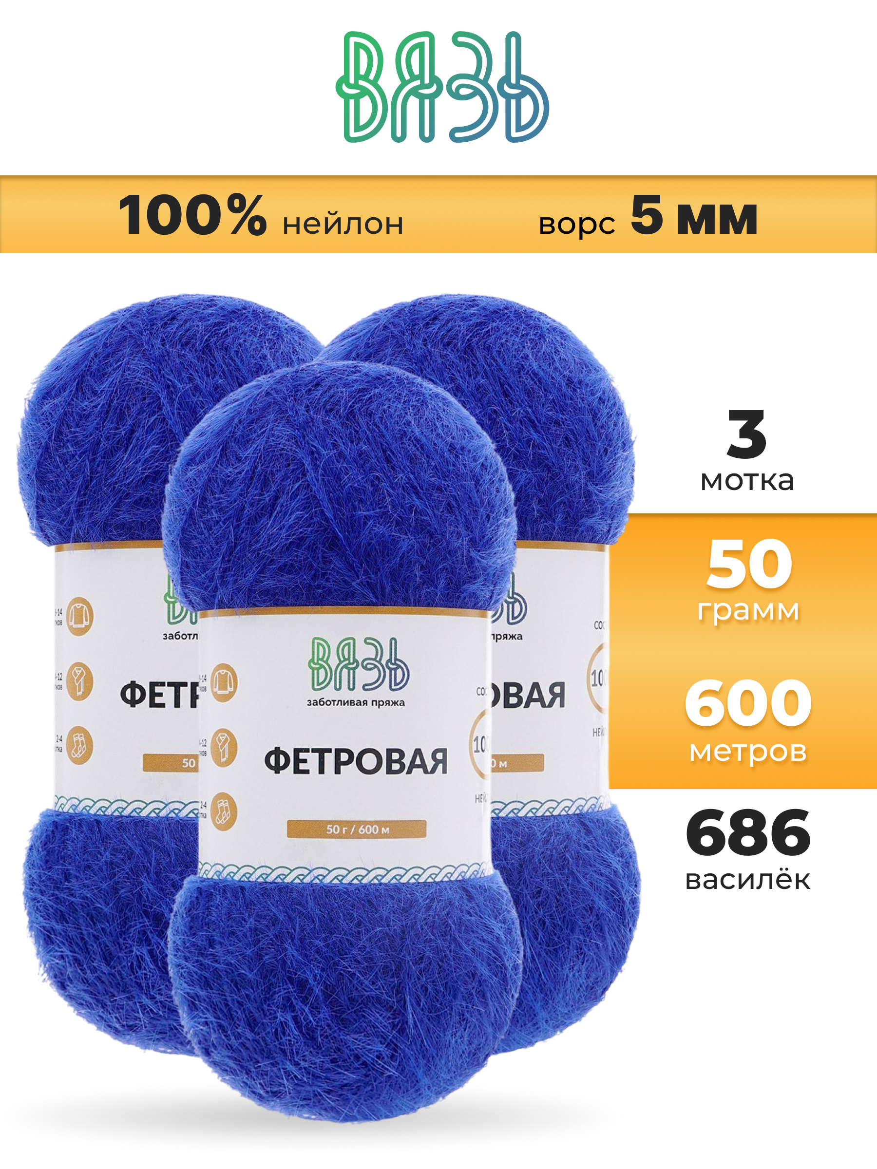Пряжа для вязания ВЯЗЬ Фетровая ворс 5 мм 50 г 600 м 3 шт - фото 1