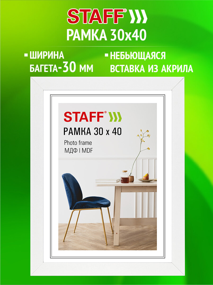 Рамка для фото Staff 30x40 см с небьющимся стеклом МДФ цвет белый - фото 1