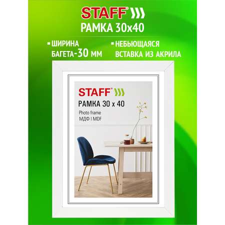 Рамка для фото Staff 30x40 см с небьющимся стеклом МДФ цвет белый