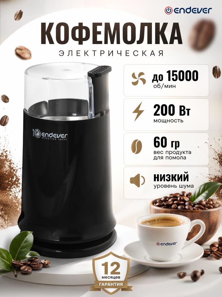 Кофемолка ENDEVER COSTA-1052 - фото 1