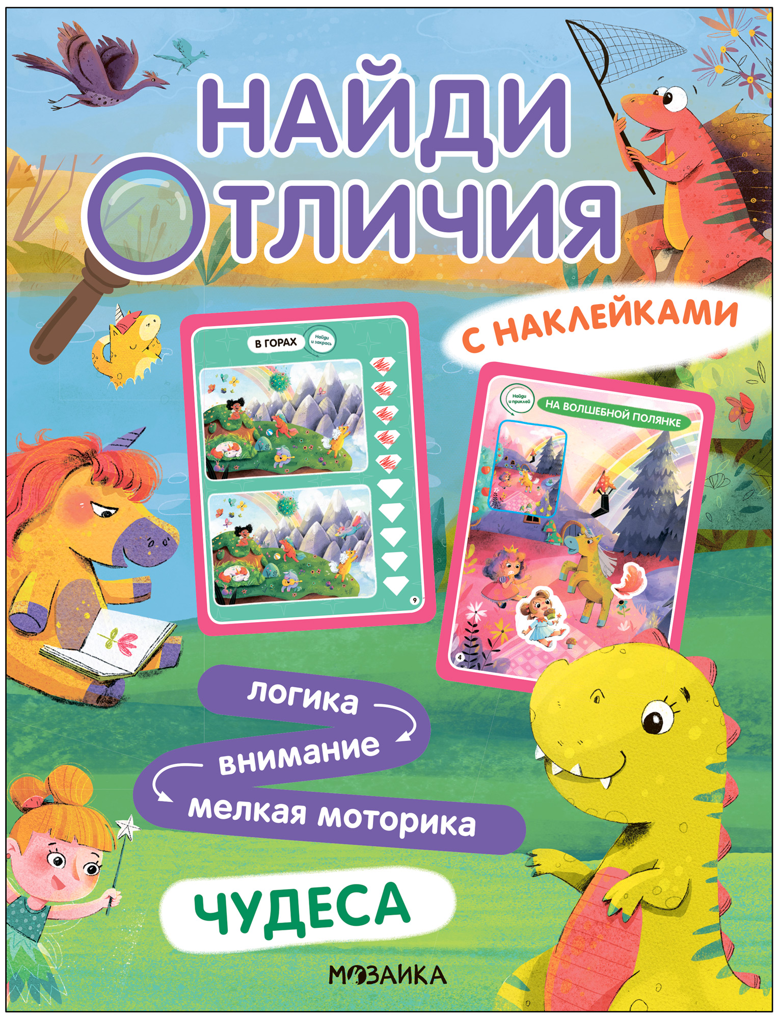 Книга Найди отличия Чудеса - фото 1
