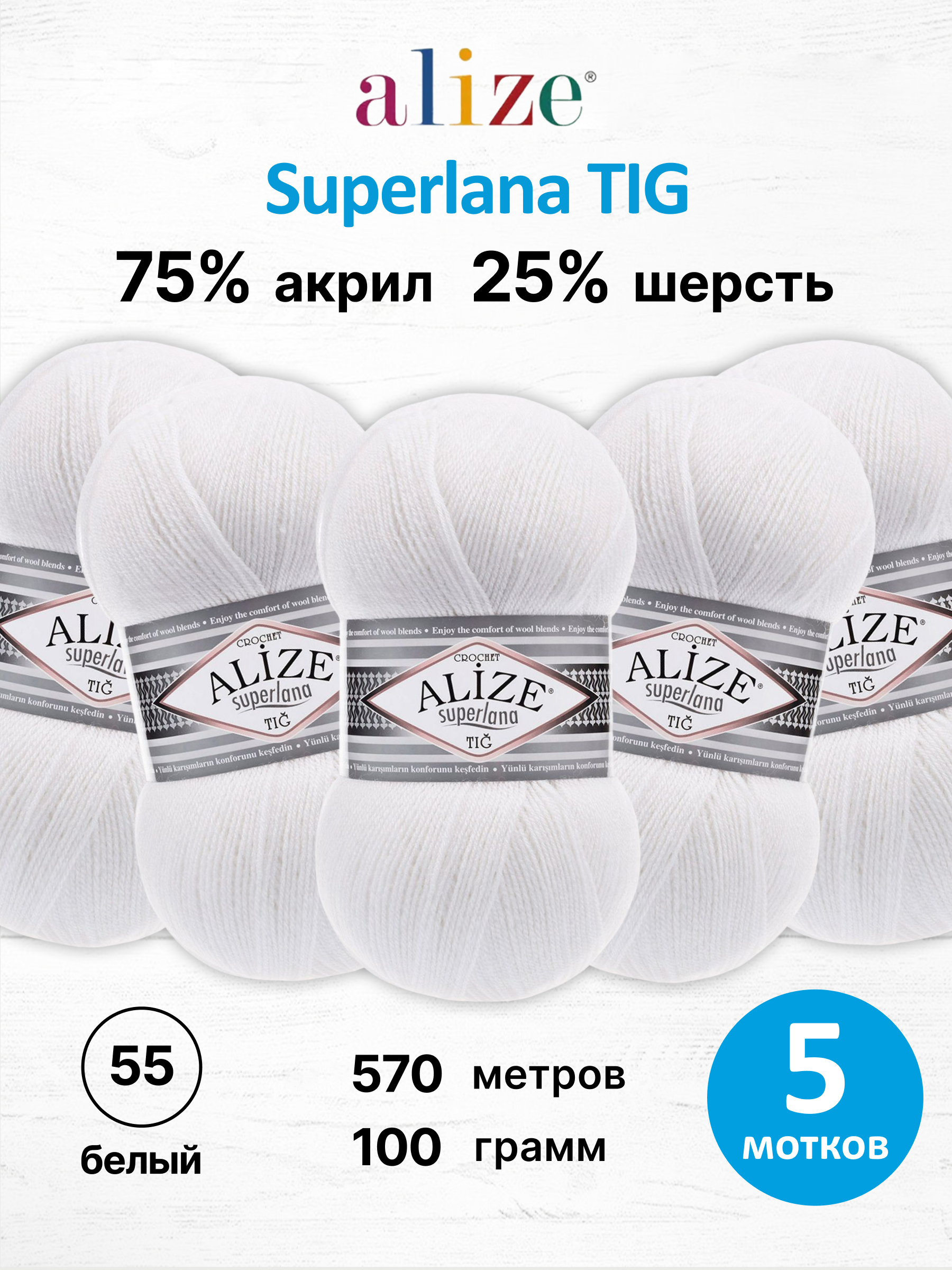 Пряжа Alize тонкая теплая мягкая Superlana tig шерсть акрил 100 гр 570 м 5 мотков 55 белый - фото 1