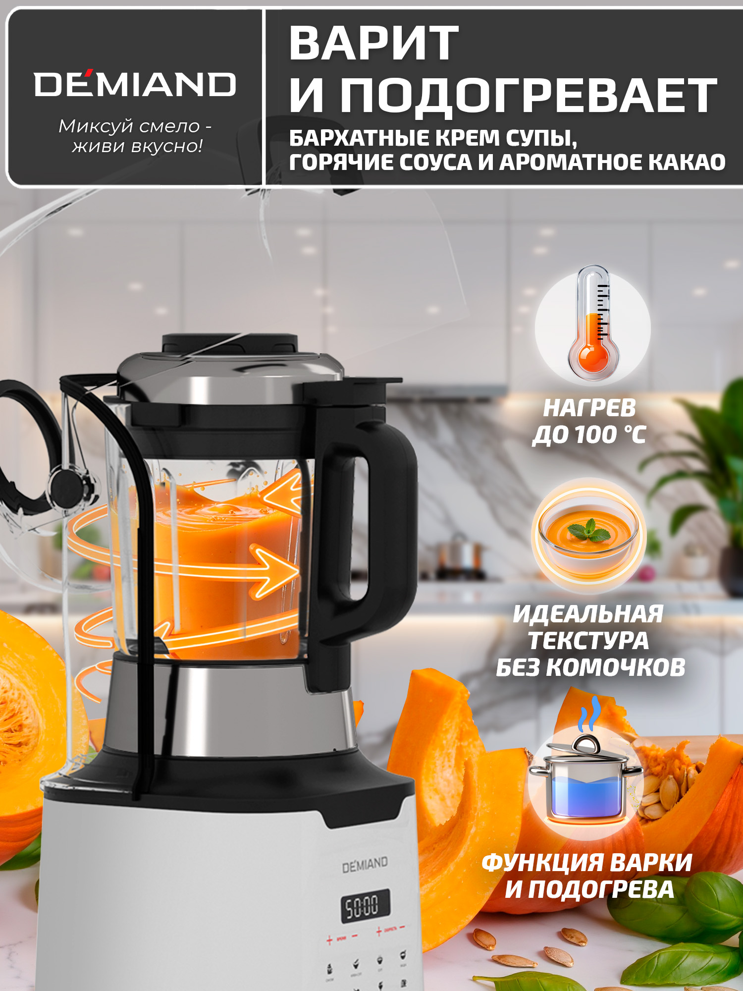 Блендер-суповарка DeMixi 7 в 1 DEMIAND с технологией измельчения XBlade Ultra - фото 17