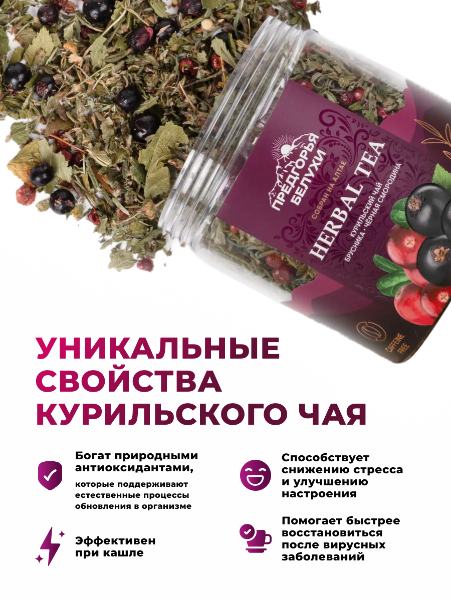 Напиток чайный Предгорья Белухи Курильский чай с брусникой и черной смородиной 45 г - фото 6