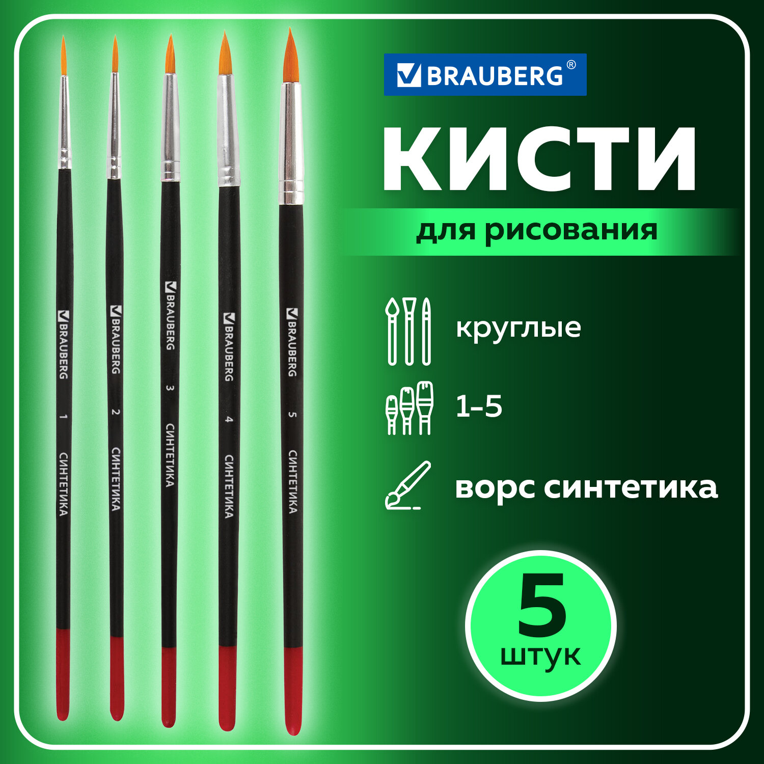 Кисть Brauberg 5 шт. (синтетика) - фото 1