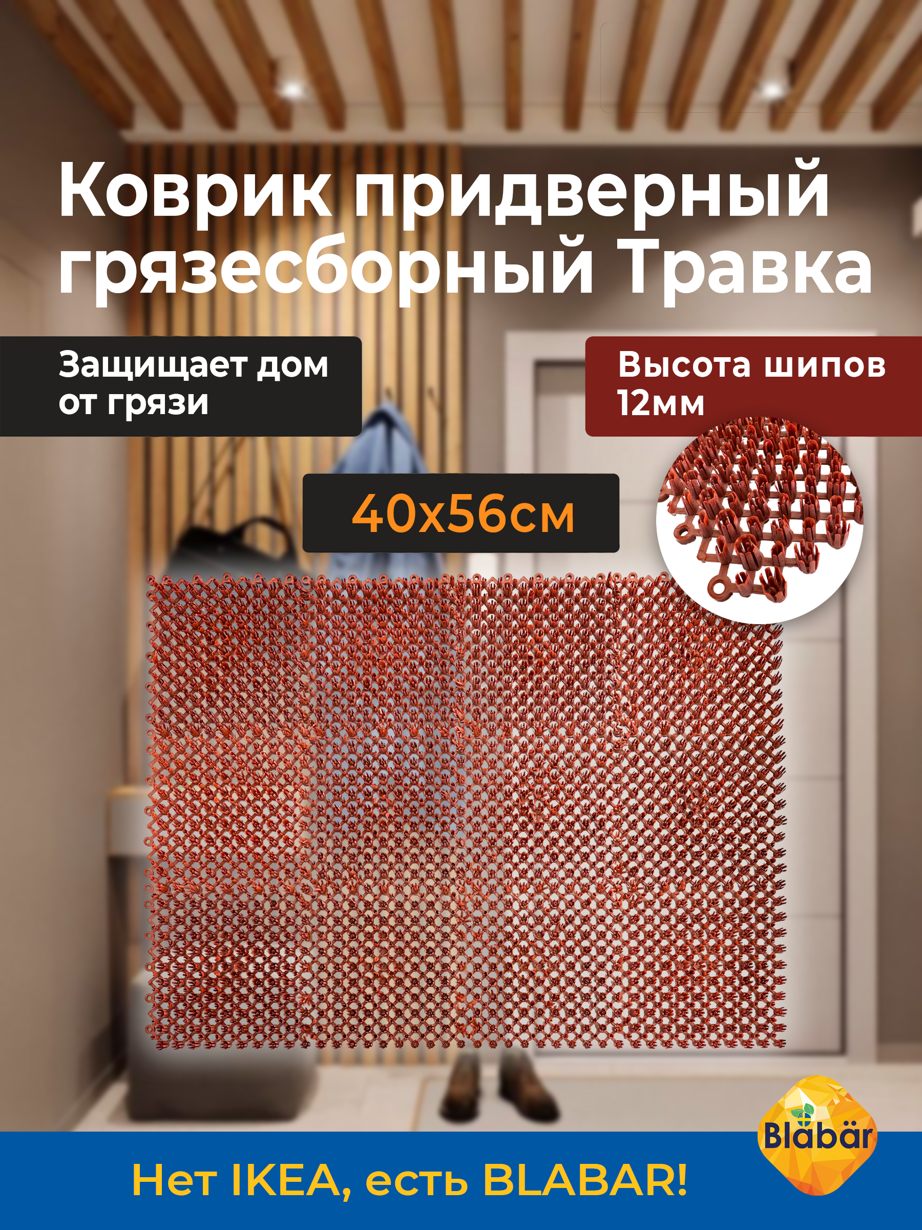 Коврик придверный Blabar грязезащитный грязесборный 42х56 см - фото 2
