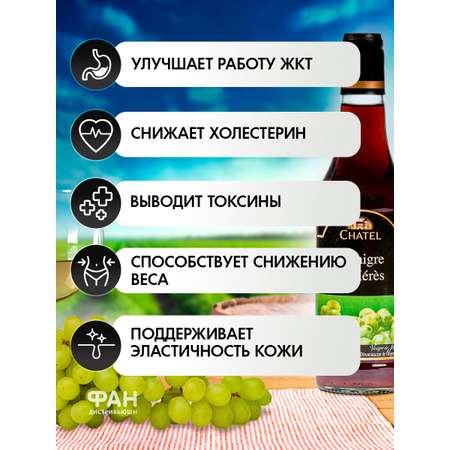 Уксус винный Chatel с ароматом малины стеклянная бутылка