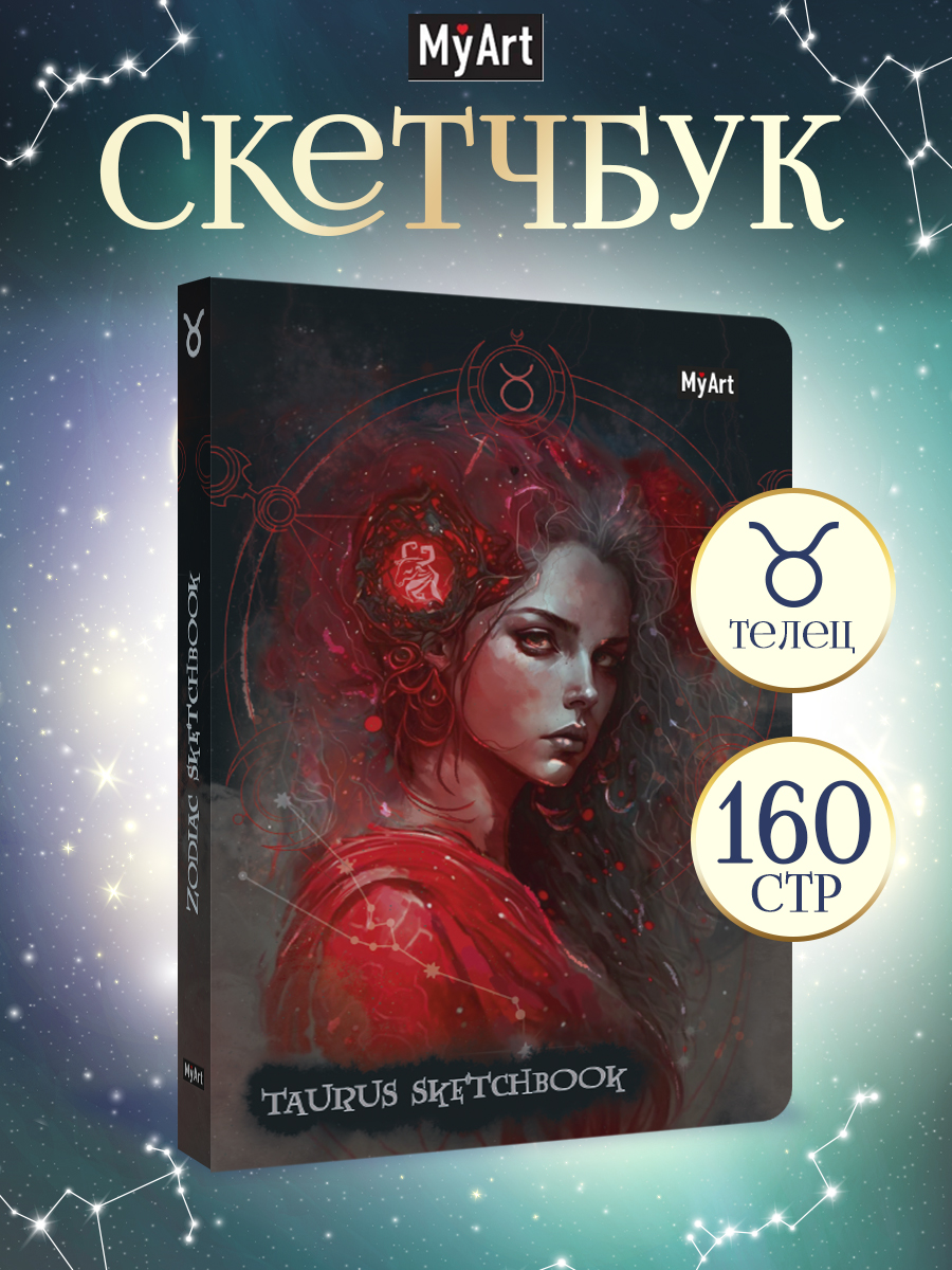 Скетчбук Проф-Пресс блокнот Знаки зодиака. Телец. А5 80 лист. 1 шт. - фото 1