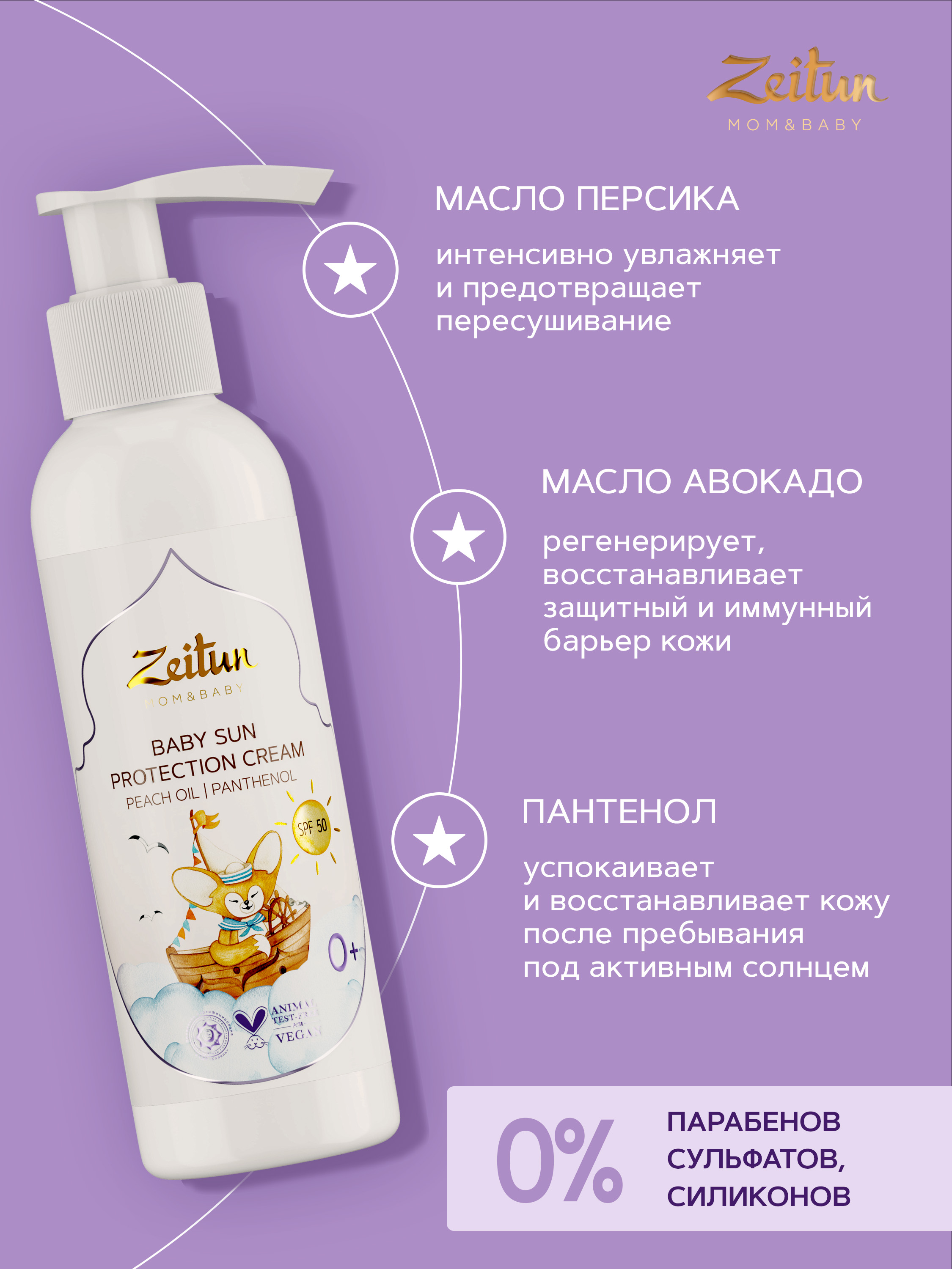 Солнцезащитный крем Zeitun детский SPF 50 150 мл - фото 2