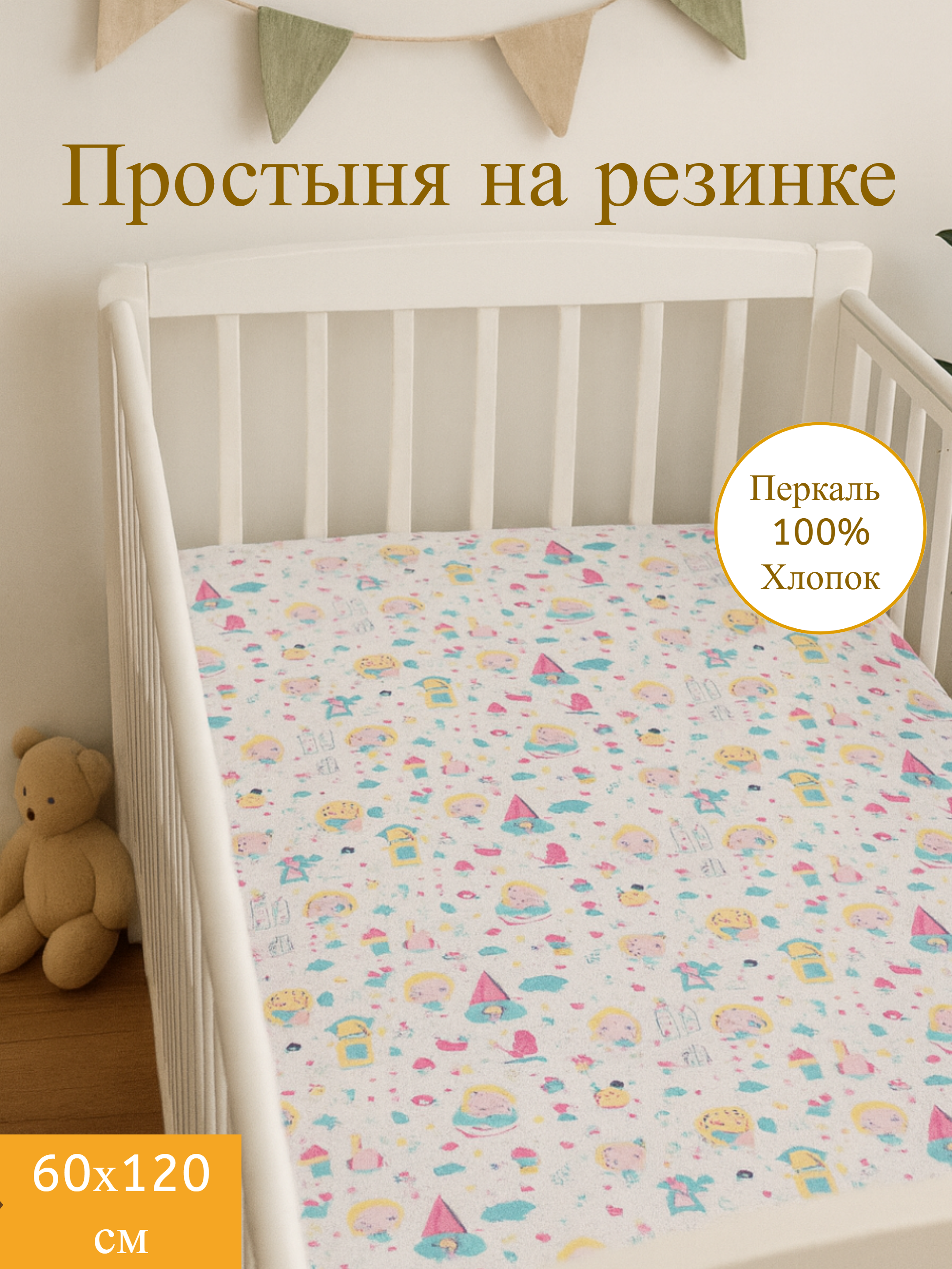 Простыня Daisy Девочки 60 x 120 см на резинке - фото 1