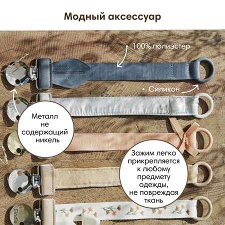 Клипса для пустышки Elodie