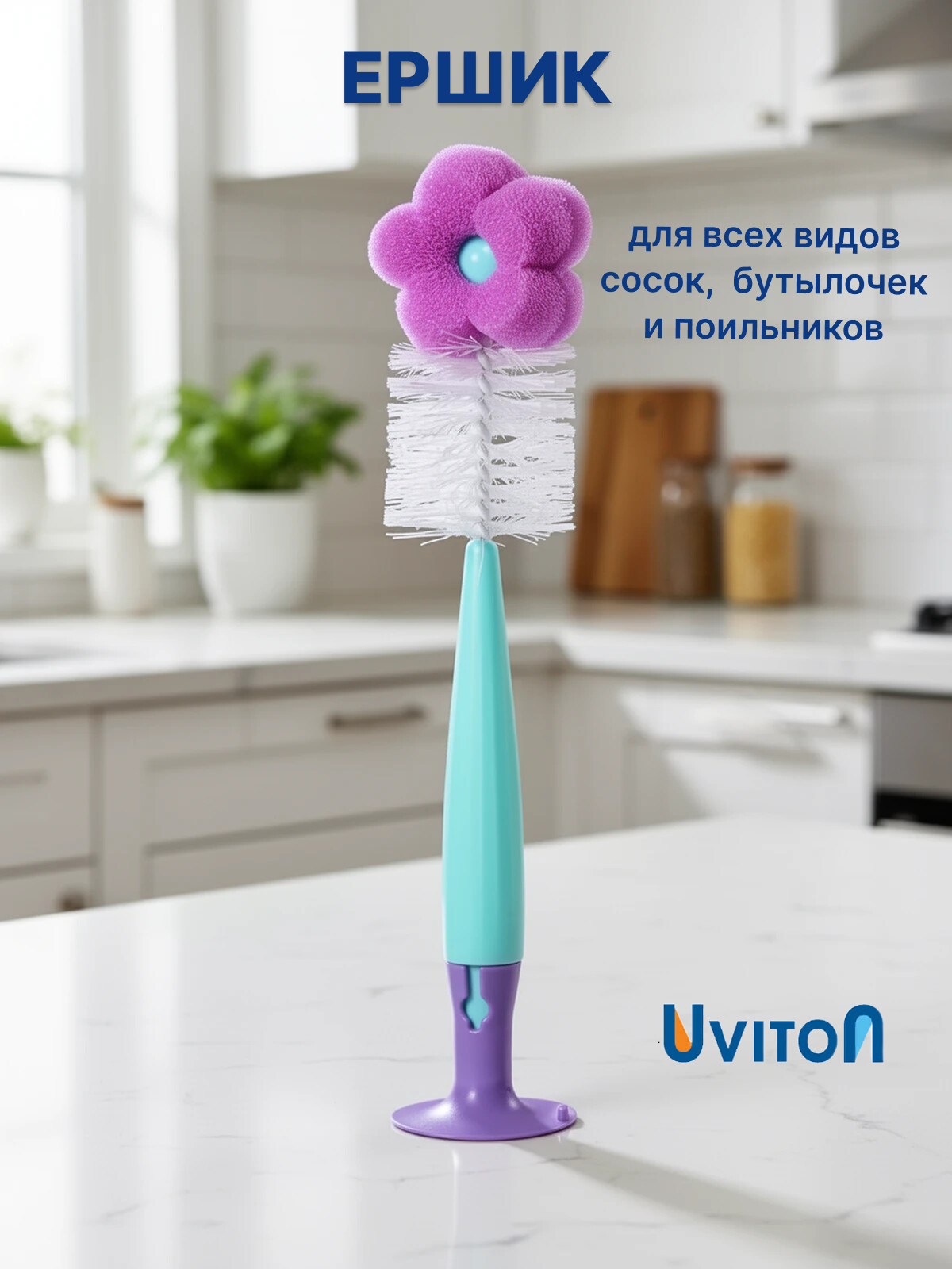 Изображение товара Универсальный ершик для бутылок и посуды Uviton 2 в 1 BPA free