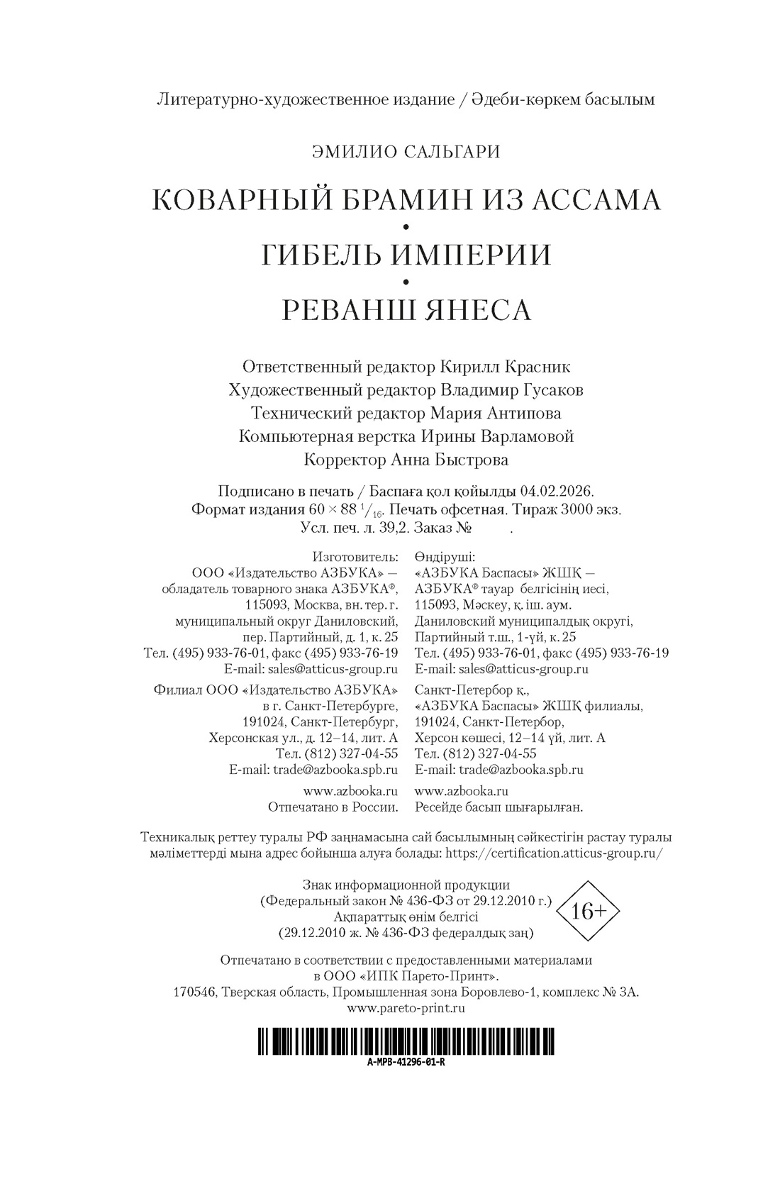 Книга АЗБУКА Коварный брамин из Ассама Гибель империи Реванш Янеса - фото 3