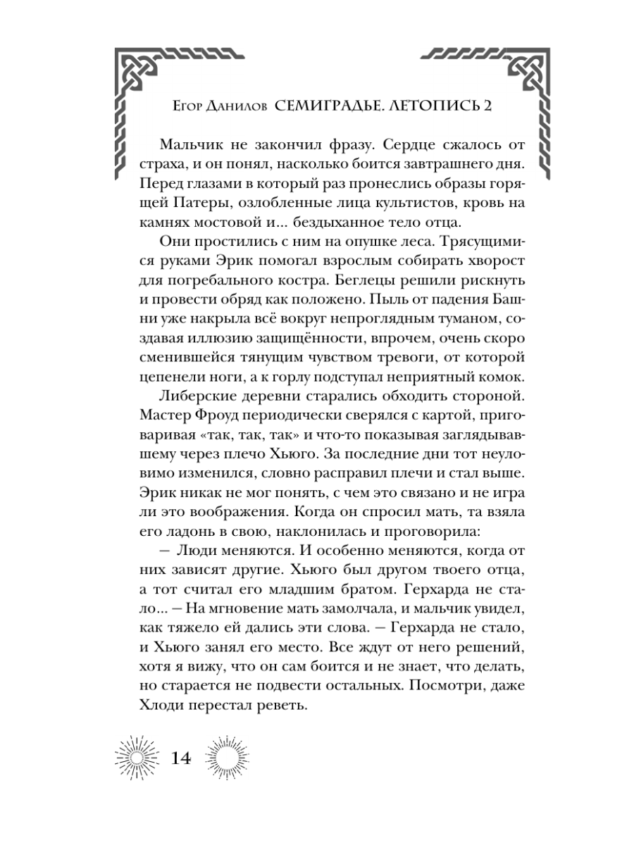 Книга Эксмо Семиградье. Летопись 2. Травы на пепле - фото 12