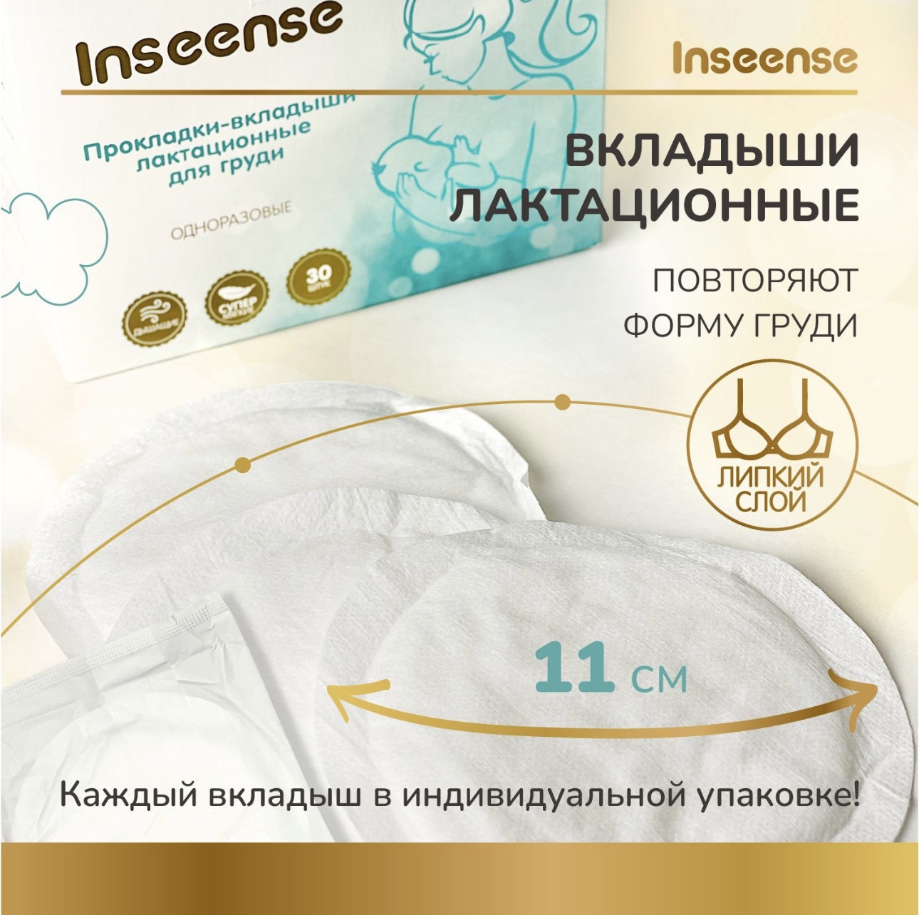 Прокладки -вкладыши INSEENSE лактационные 2 уп. по 30 шт - фото 5