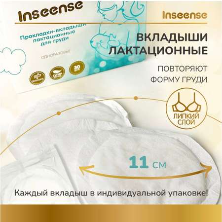 Прокладки -вкладыши INSEENSE лактационные 2 уп. по 30 шт