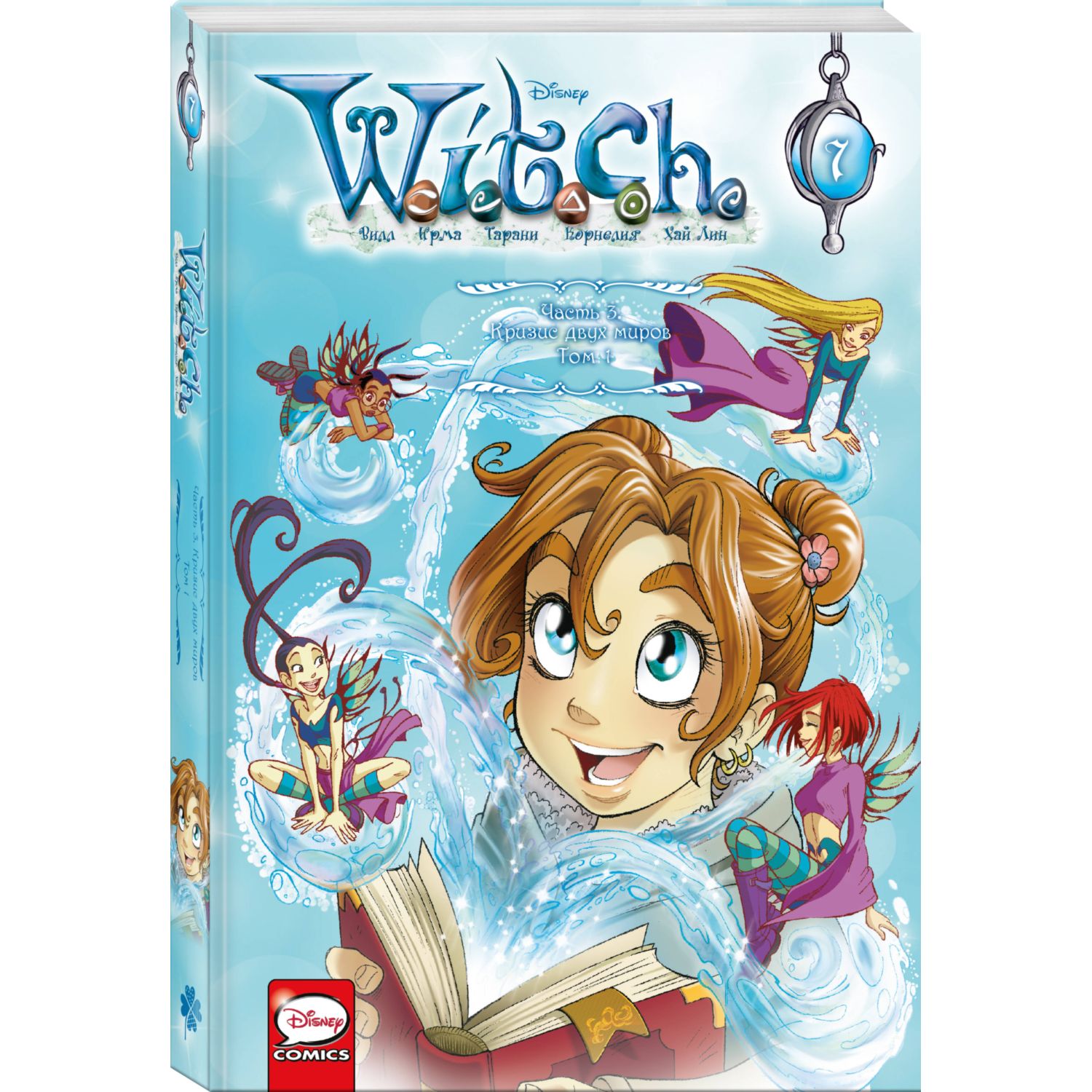 Книга WITCH Часть 3 Кризис двух миров Том 1 - фото 1