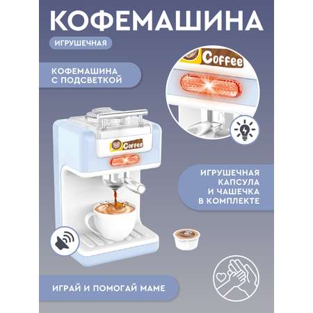 Игрушка AMORE BELLO кофемашина