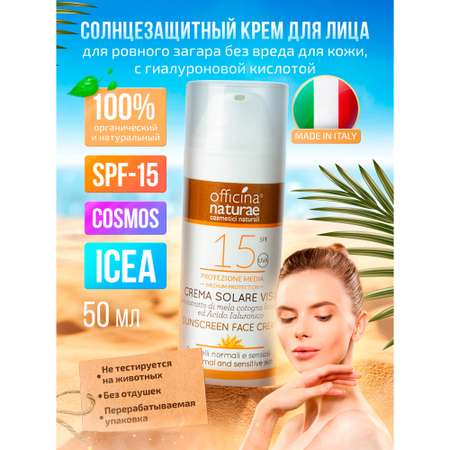 Солнцезащитный крем-флюид Officina Naturae органический SPF 15 для лица с гиалуроновой кислотой
