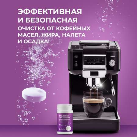 Таблетки для очистки кофемашин Ou!borka от кофейных масел, 30 шт.