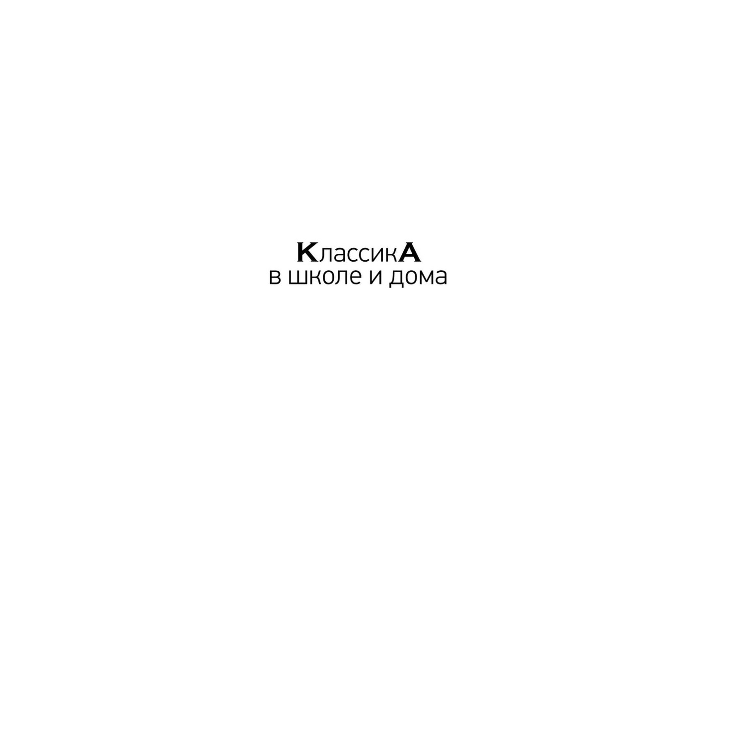 Книга Эксмо Живая азбука классика в школе - фото 2