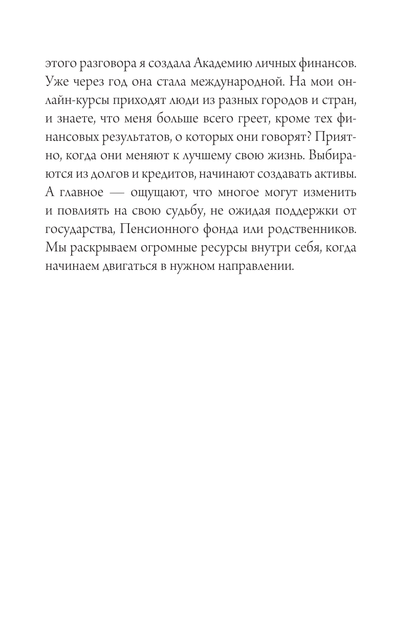 Книга АСТ Деньги всегда! Из точки А к финансовой свободе - фото 14