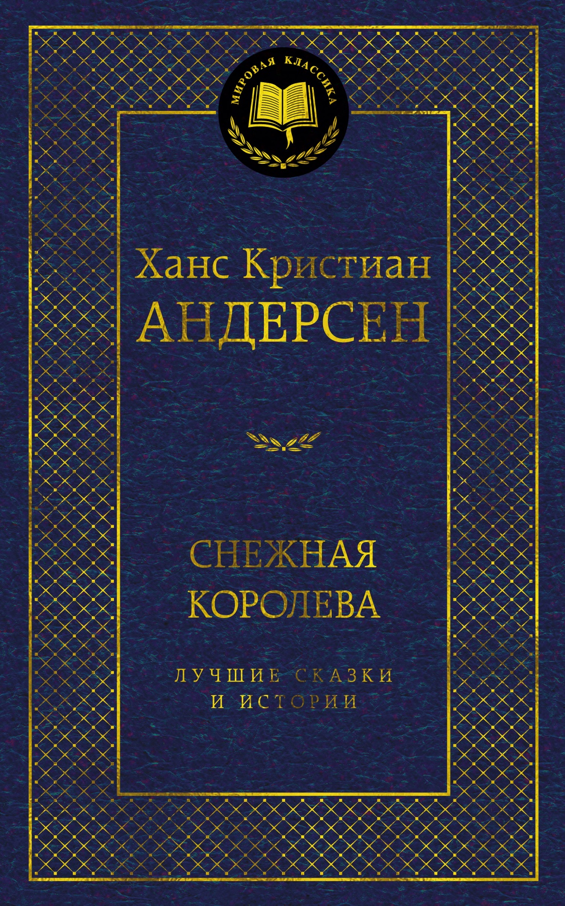 Книга АЗБУКА Мировая классика Андерсен Х К Снежная королева Лучшие сказки и истории - фото 1