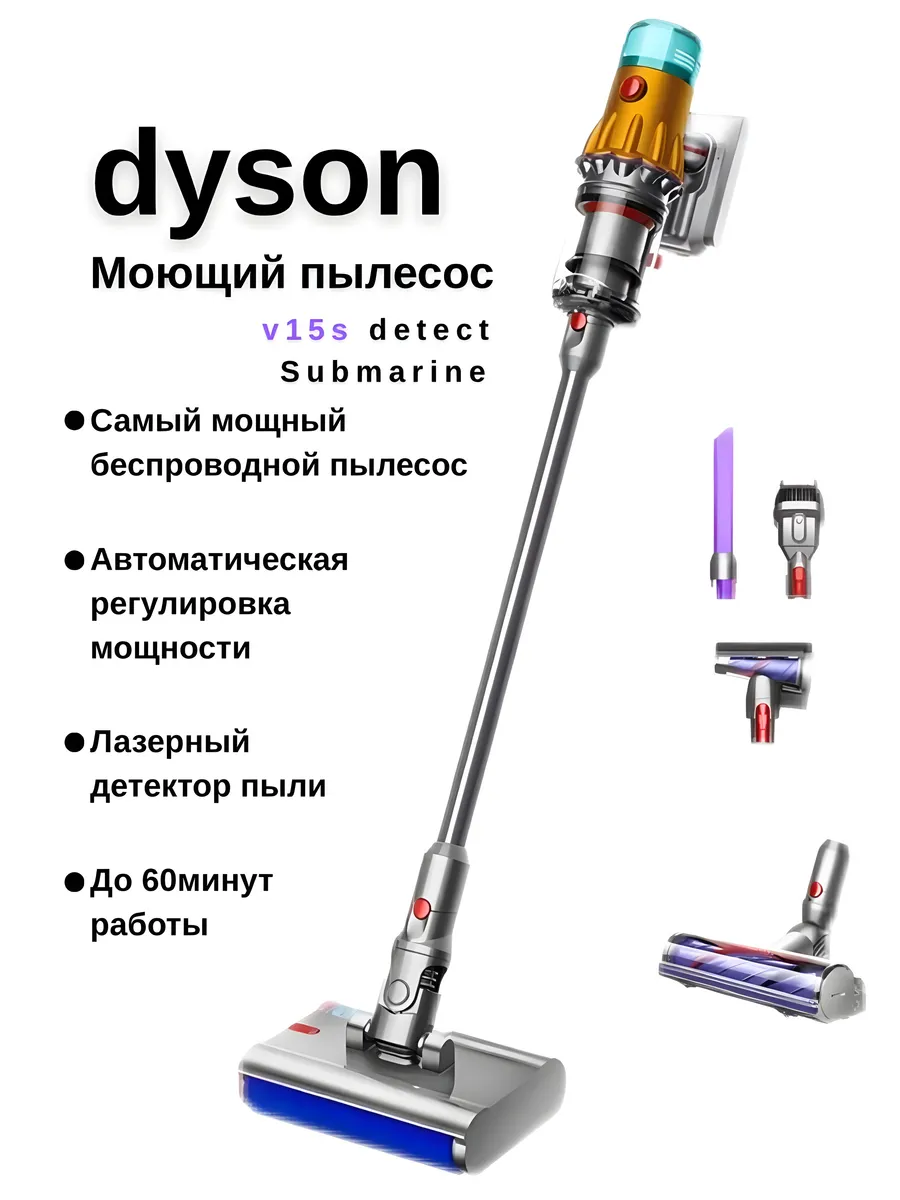 Беспроводной моющий пылесос Dyson v15s CASTLELADY Detect Submarine вертикальный - фото 1