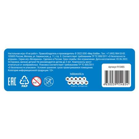 Игра настольная Hobby World Я не робот 915485
