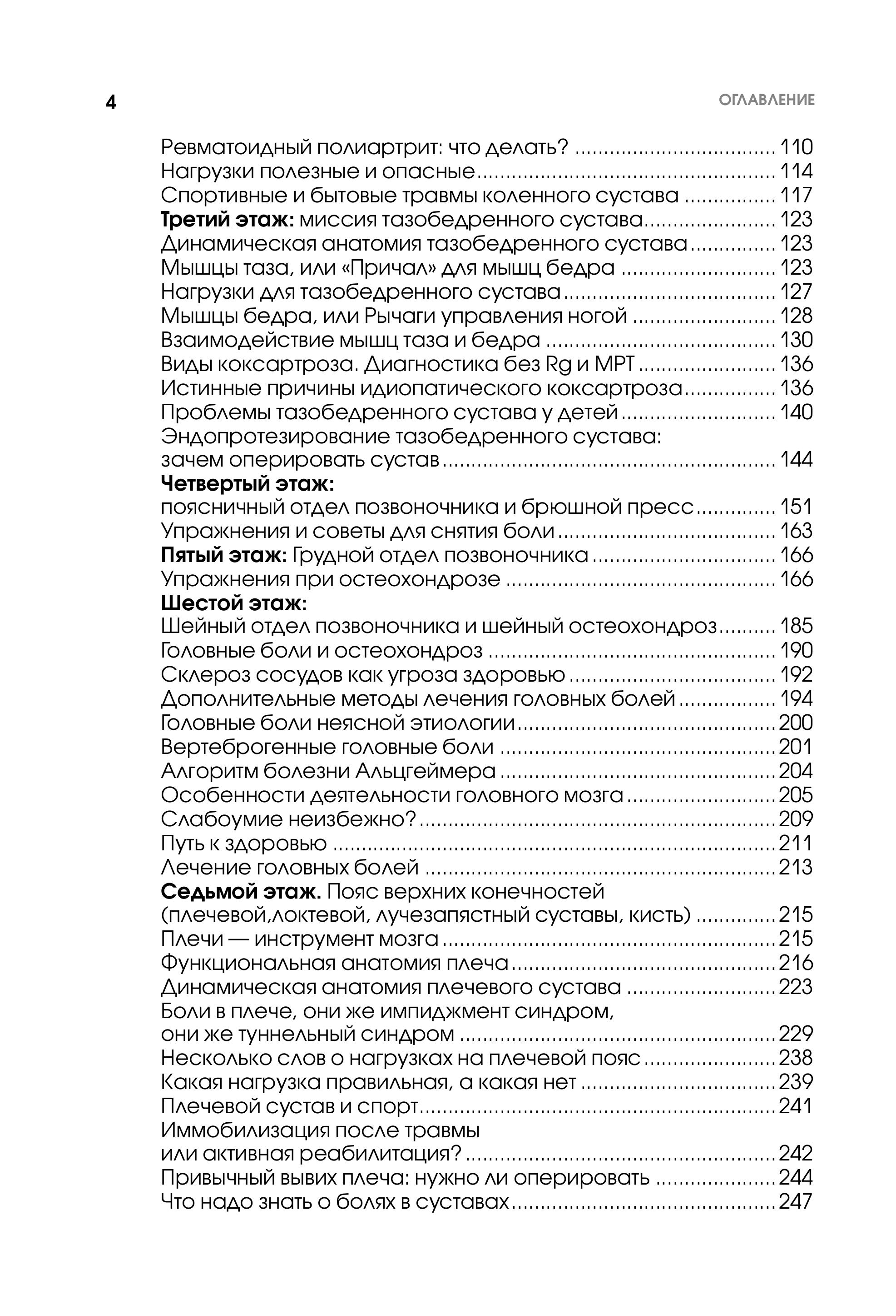 Книга Эксмо 7 этажей здоровья. Упражнения для устранения болей в суставах и позвоночнике - фото 6