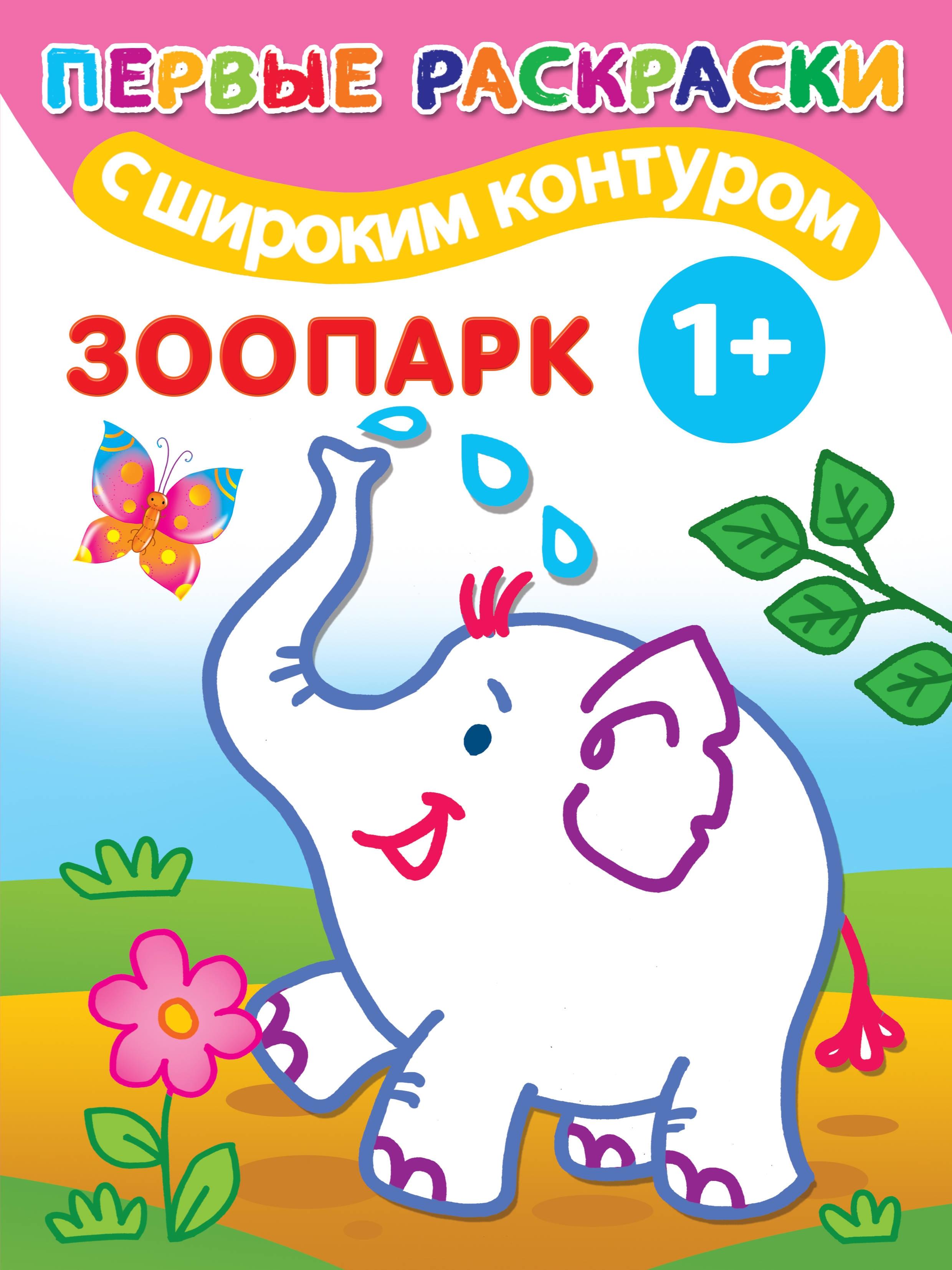 Раскраска АСТ Зоопарк - фото 1
